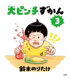 大ピンチずかん３